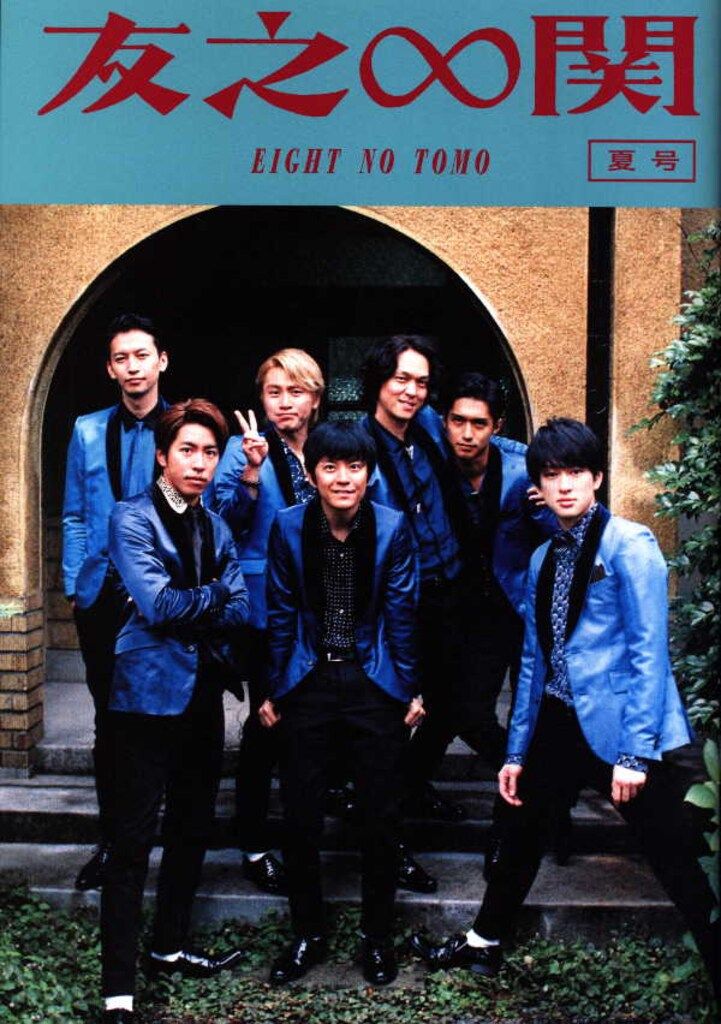 関ジャニ∞ 16年 リサイタル 真夏の俺らは罪なヤツ !!）パンフレット