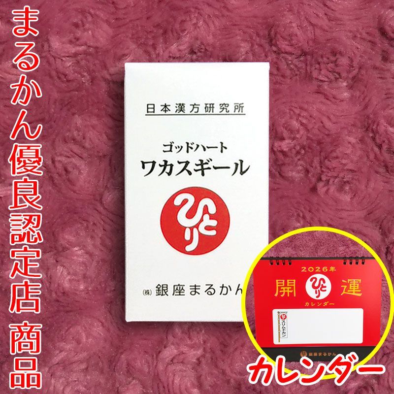 新品未開封まるかん 斎藤ひとりさん ゴッドハートワカスギール 2箱 2026年