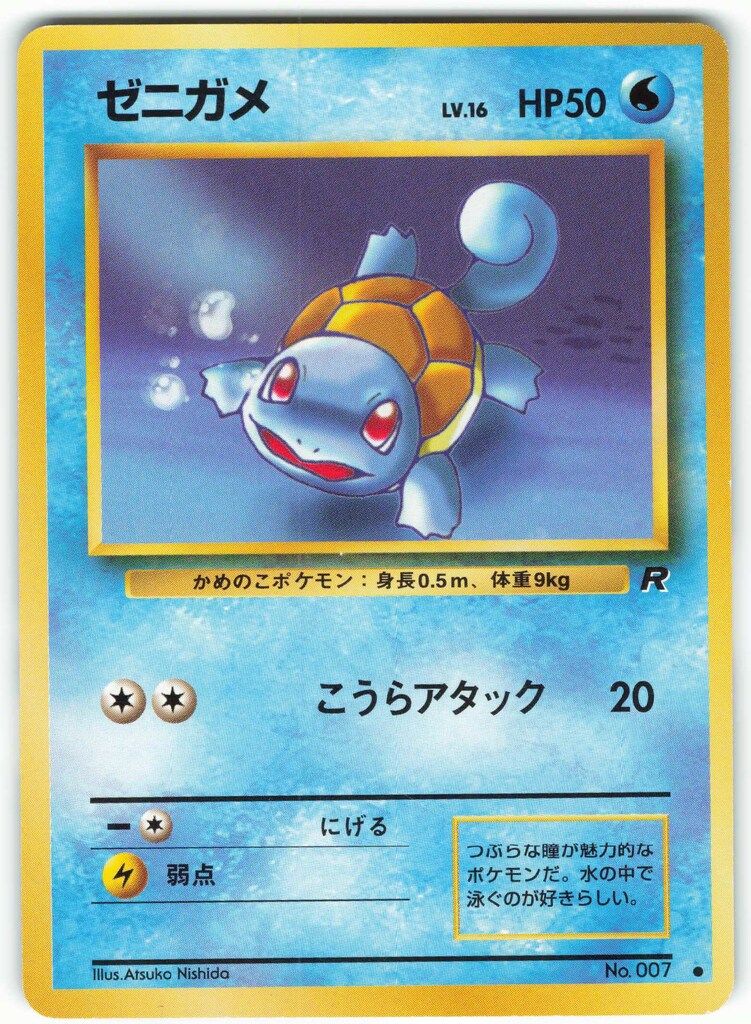 Pokemon 旧裏4弾 ポケモン(水) ゼニガメ ○ - メルカリ