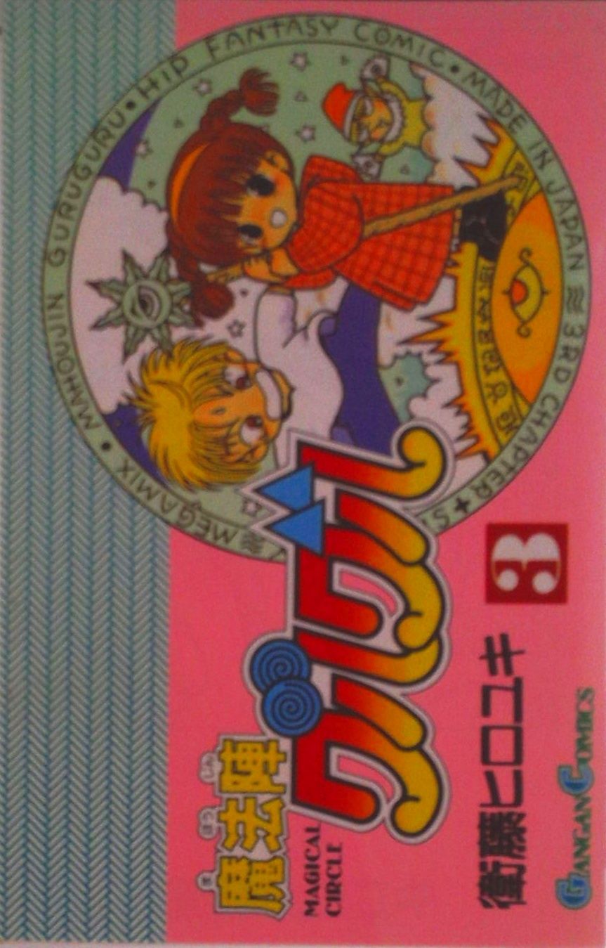 魔法陣グルグル 3/スクウェア・エニックス/衛藤ヒロユキ（コミック