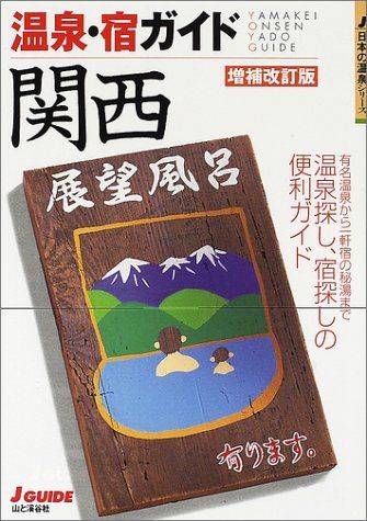 温泉 宿ガイド 関西 増補改訂版 J GUIDE 日本の温泉シリーズ