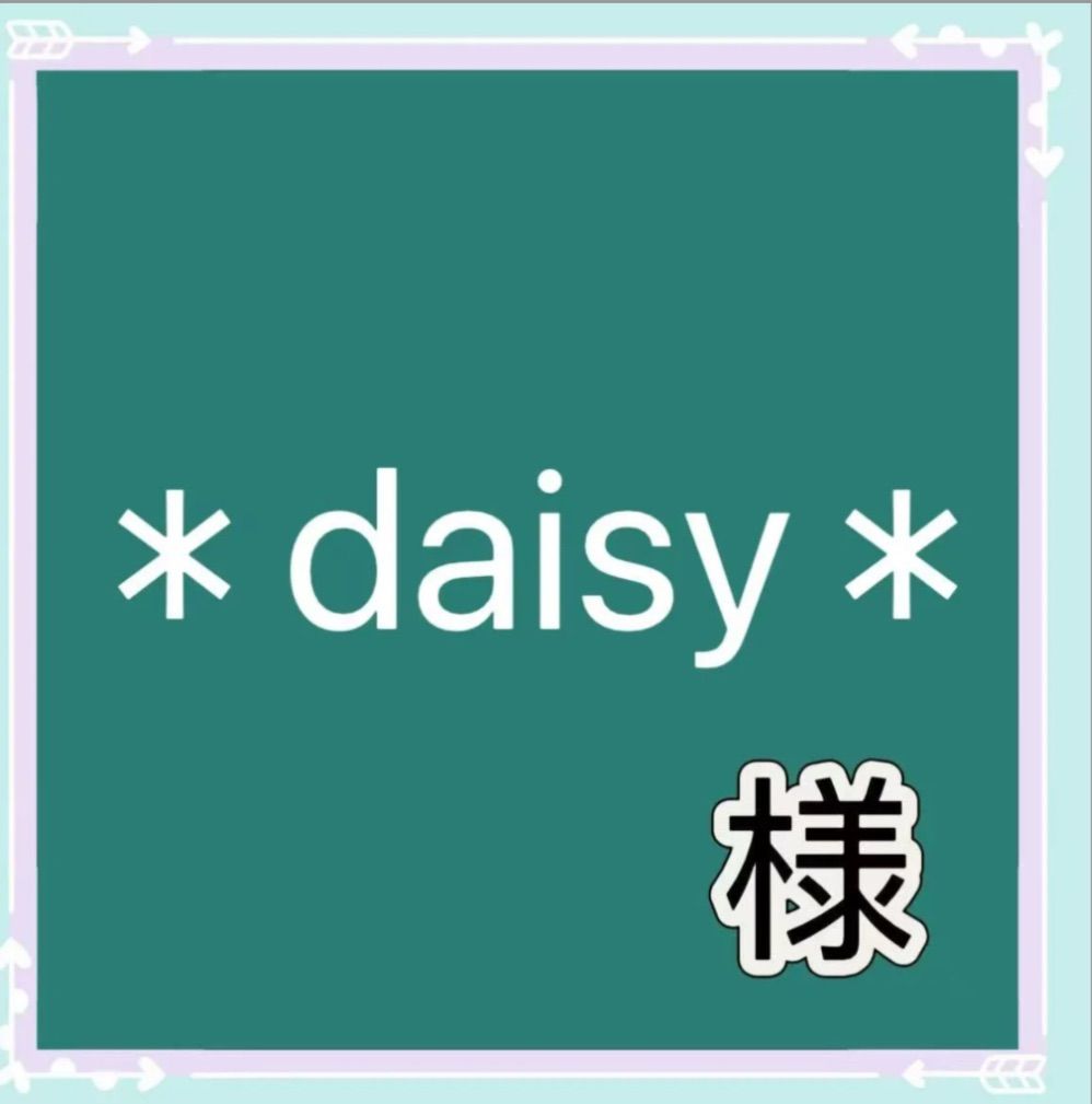 daisy＊様専用 - メルカリ