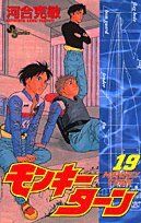 モンキーターン 19 (少年サンデーコミックス)／河合 克敏 - メルカリ