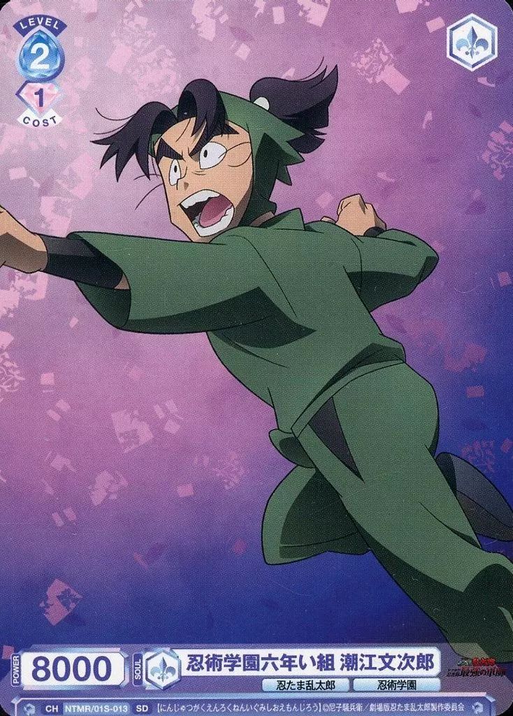 中古】ヴァイスシュヴァルツブラウ NTMR/01S-013[SD]：忍術学園六年い