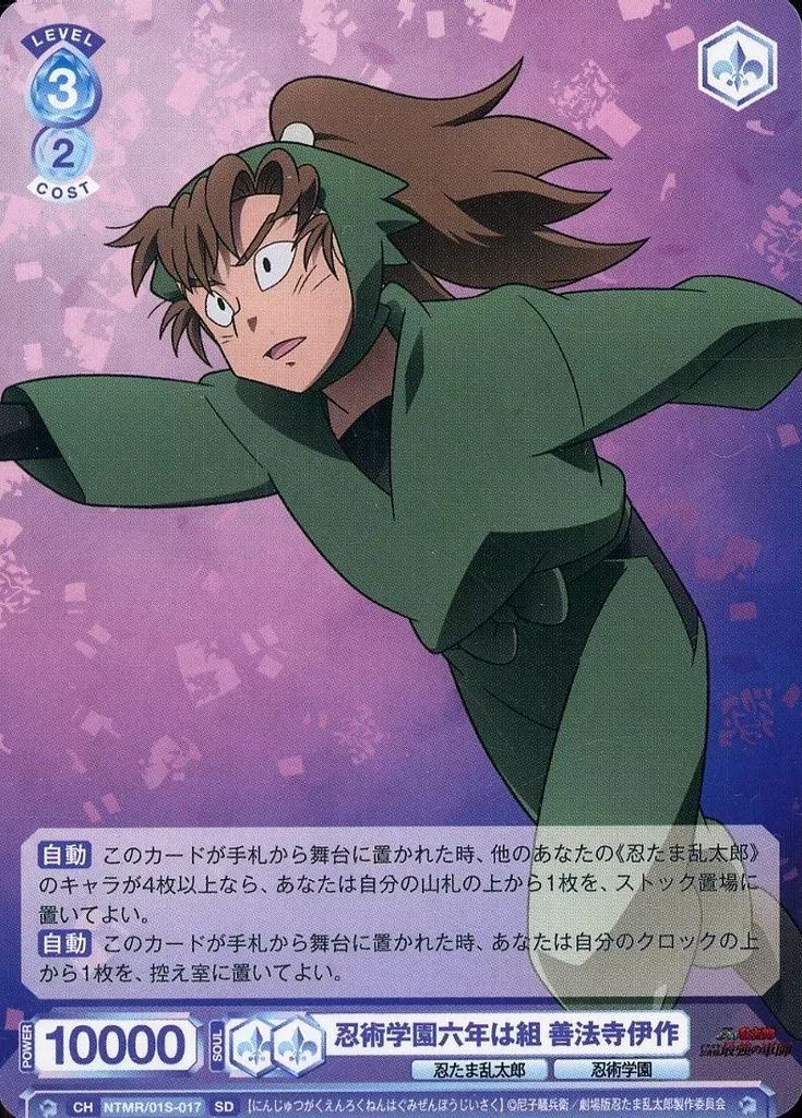 中古】ヴァイスシュヴァルツブラウ NTMR/01S-017[SD]：忍術学園六年は