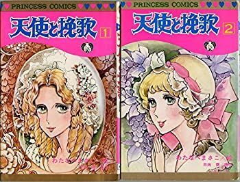 【中古】「非常に良い」天使と挽歌1~最新巻(プリンセス・コミックス) [マーケットプレイス コミックセット]