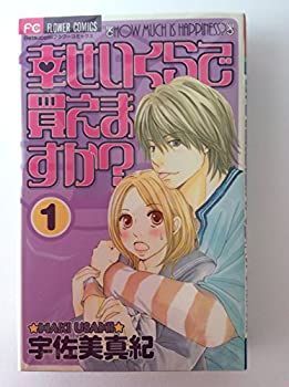 【】「非常に良い」幸せいくらで買えますか? コミック 全2巻完結セット（フラワーコミックス） 宇佐美真紀ミック) 宇佐美真紀