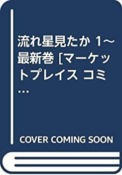 【人気セール，限定セール】 【中古】「非常に良い」流れ星見たか 1~最新巻 [マーケットプレイス コミックセット] その他