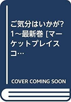 【】「非常に良い」ご気分はいかが? 1~最新巻 [マーケットプレイス コミックセット]