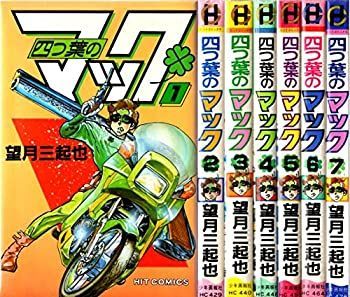 【】「非常に良い」四つ葉のマック 1~最新巻 [マーケットプレイス コミックセット]