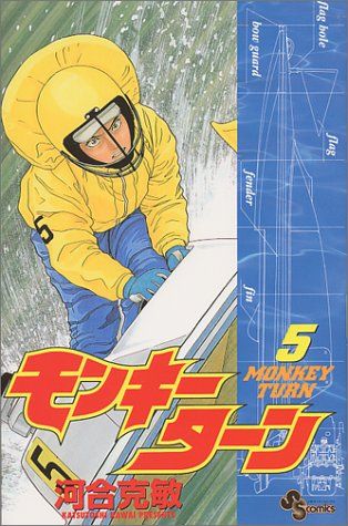 モンキーターン 5 (少年サンデーコミックス)／河合 克敏 - メルカリ