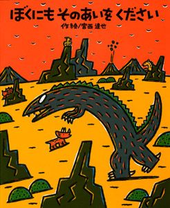 ぼくにもそのあいをください/ポプラ社/宮西達也（ハードカバー