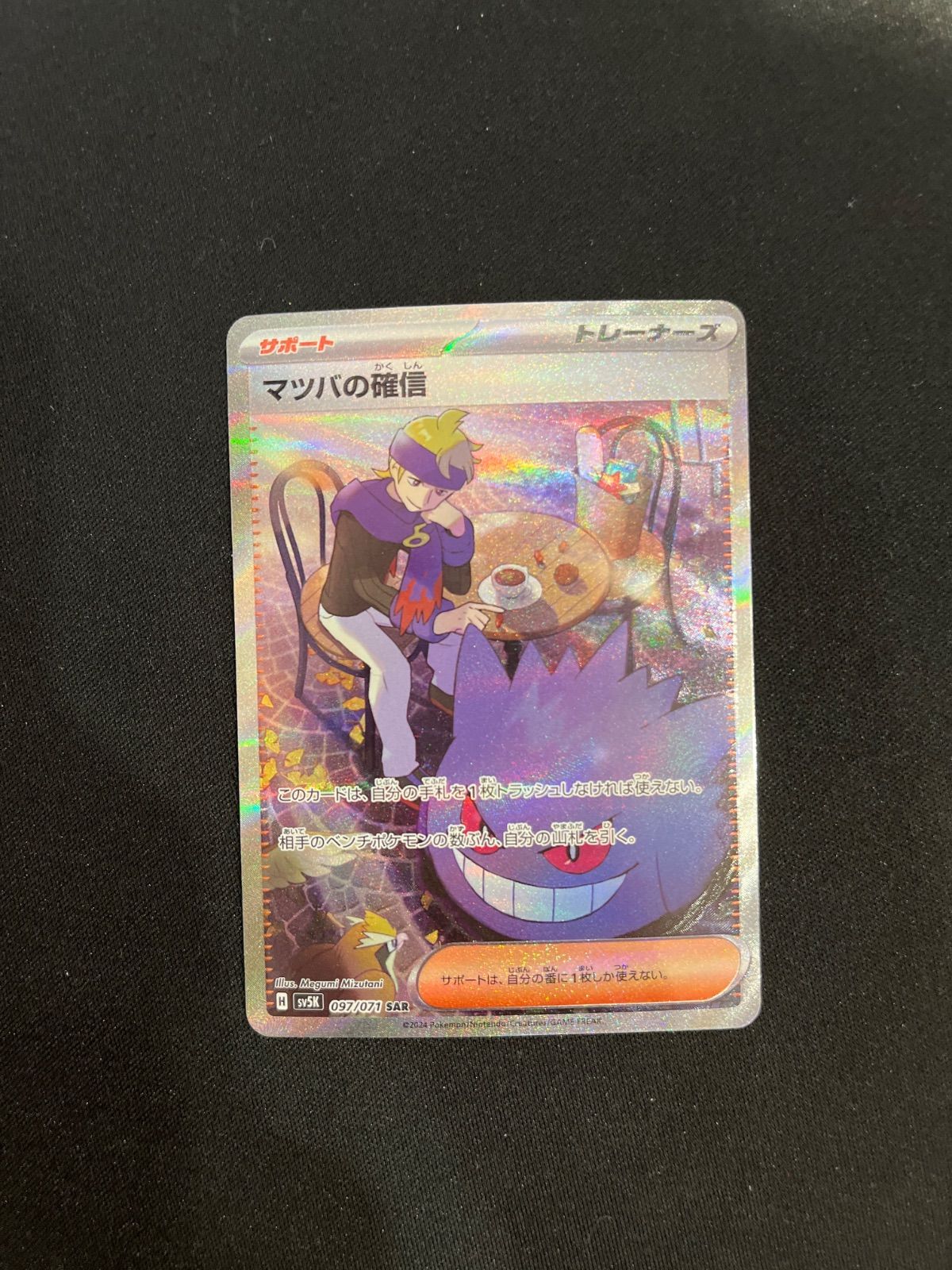 マツバの確信 SAR 097/071 sv5K #20590 - メルカリ