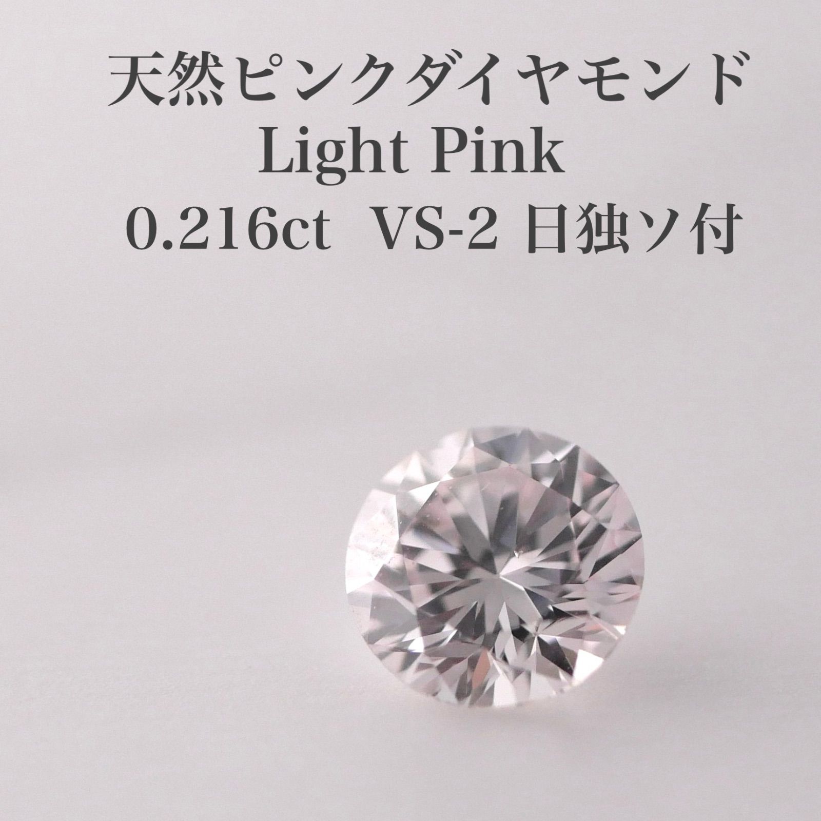 【大粒】0.216ct 天然ピンクダイヤモンド ルース　LP VS-2 日独ソ付