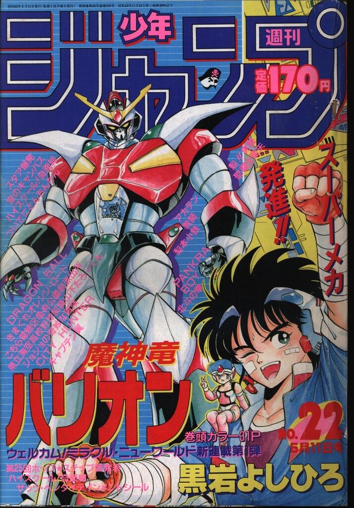 集英社 1987年(昭和62年)の漫画雑誌 週刊少年ジャンプ 1987年(昭和62年