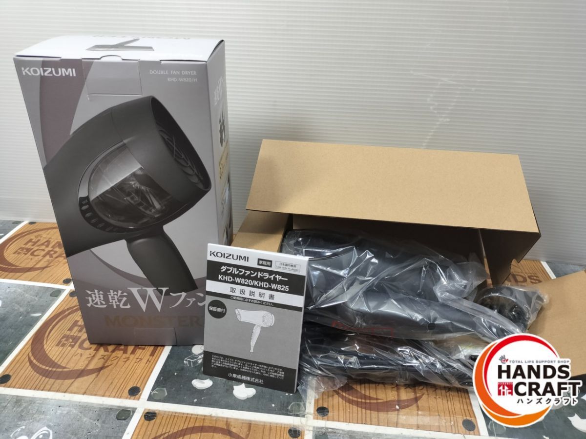 コイズミ KHD-W820／H ダブルファンドライヤー