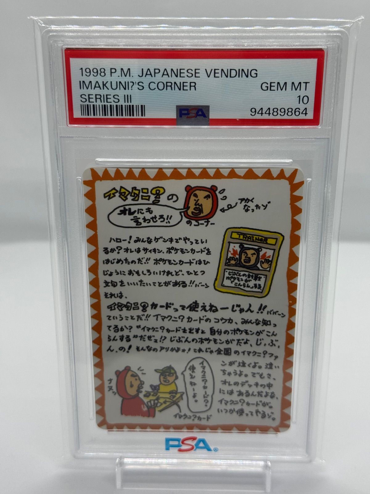 ポケカ イマクニ？のオレにも言わせろ！！のコーナー psa10 旧 拡張