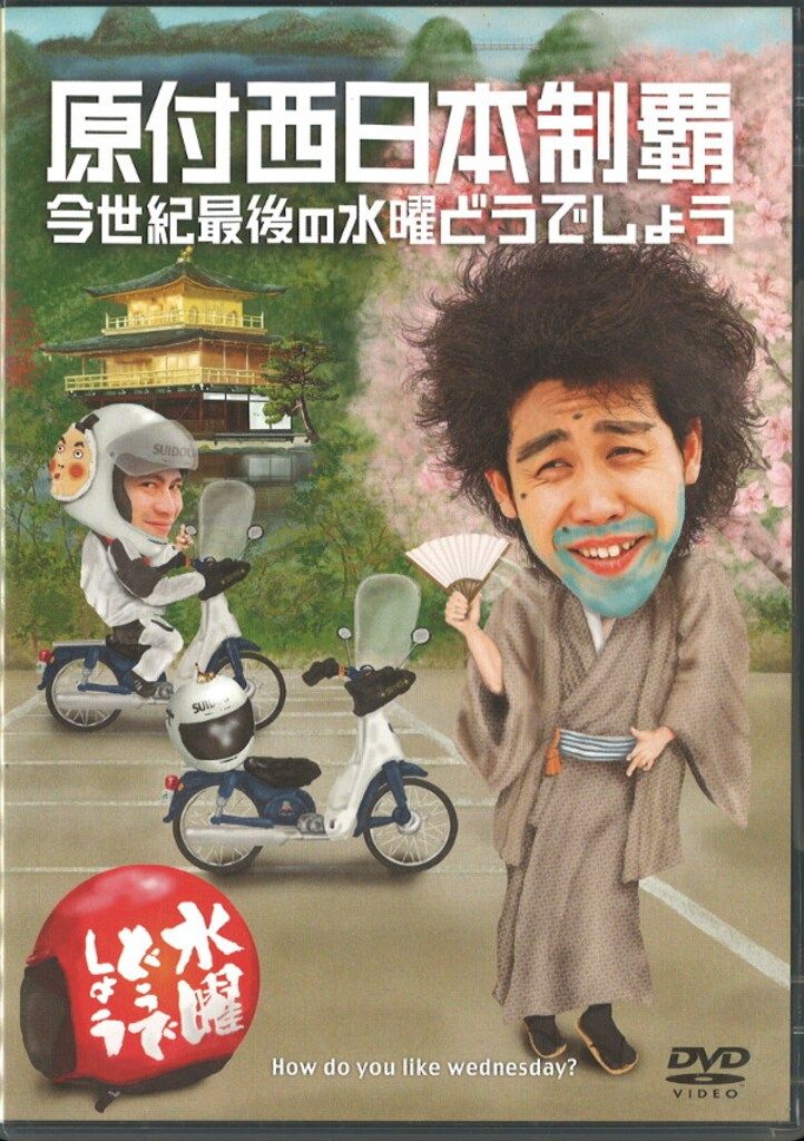 水曜日どうでしょう バラエティDVD 水曜どうでしょう 原付西日本制覇/今世紀最後の水曜