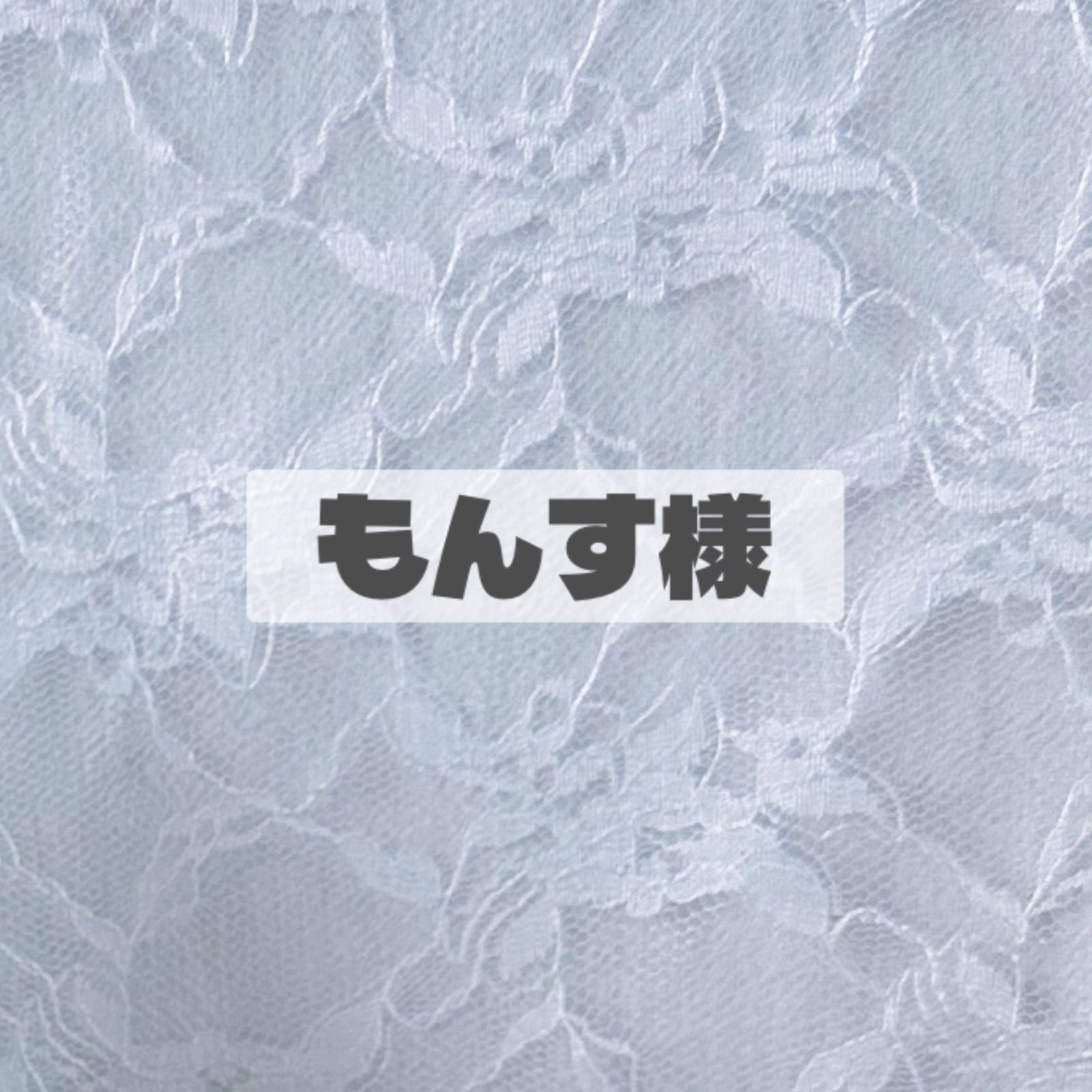 専用ページ - メルカリ