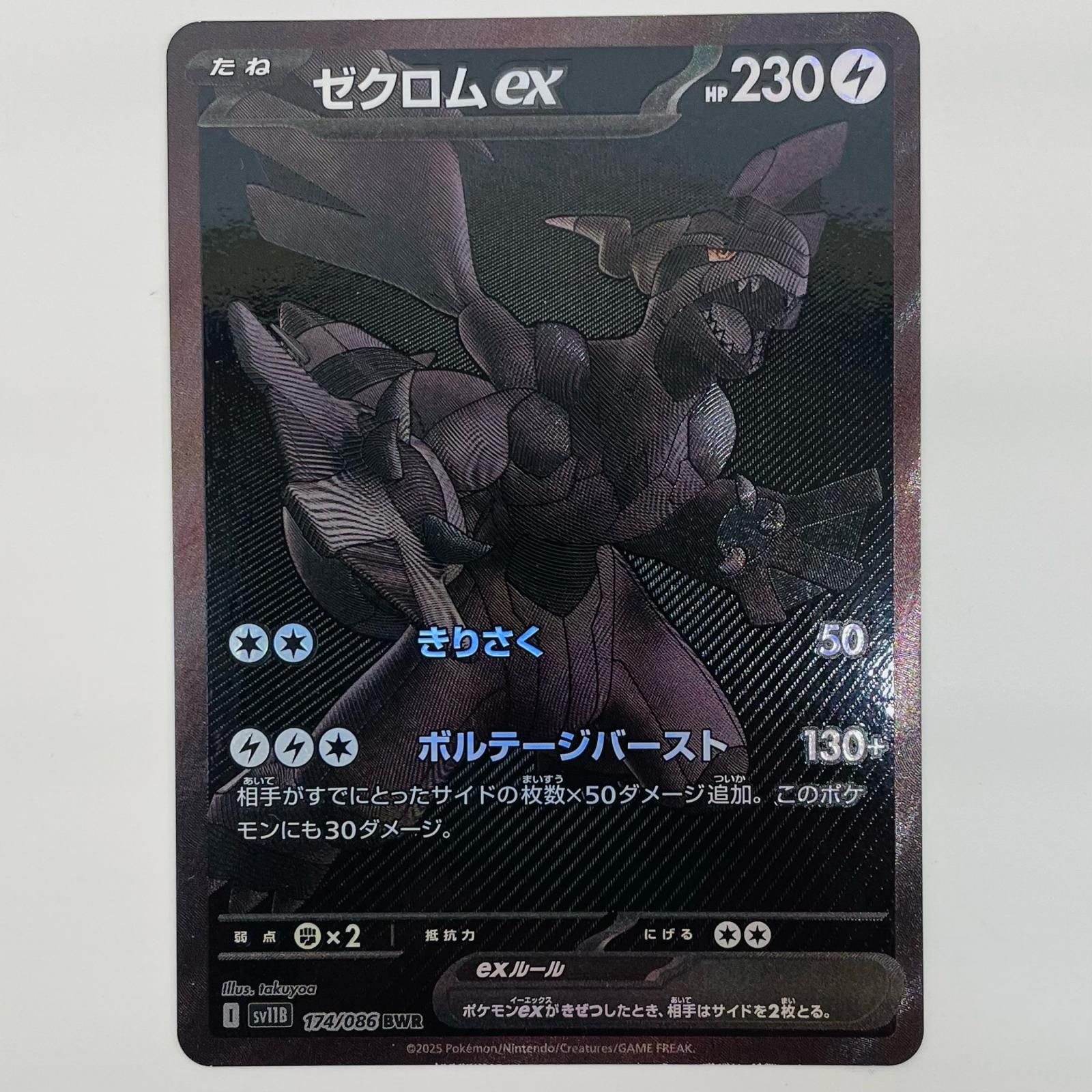 飾磨店】 中古 ゼクロムex BWR SV11B-174 - メルカリ