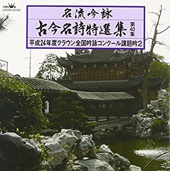 【】「非常に良い」［CD］名流吟詠 古今名詩特選集40集(2)