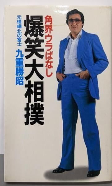 昭和の大相撲 刊行委員会編 昭和の大相撲 刊行委員会編 昭和の大相撲 刊行委員会編