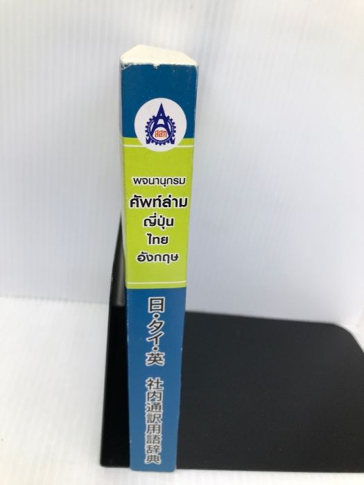 タイ語辞書・テキスト・単語集・教材のネット販売-日タイランゲージ 日