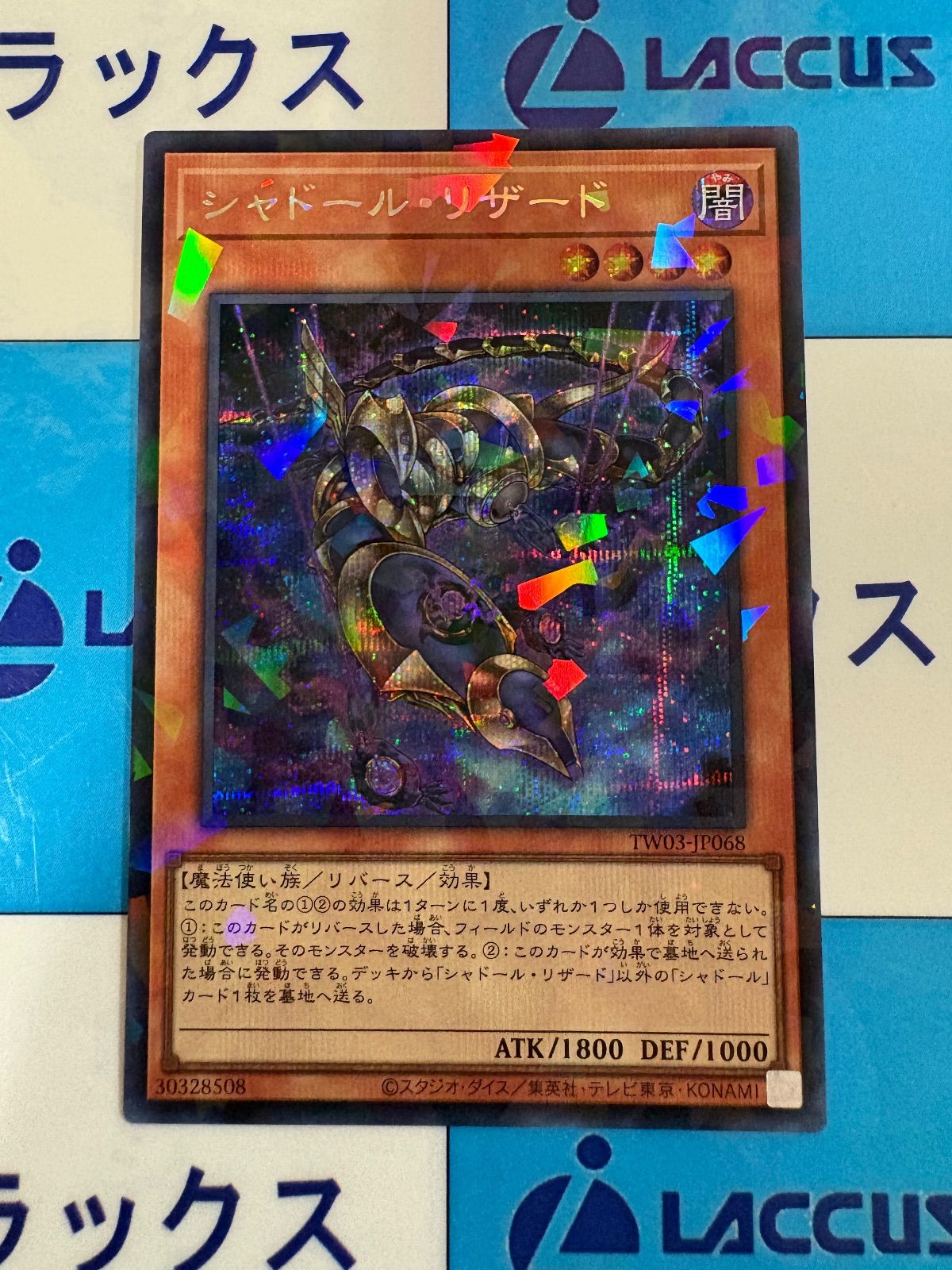 遊戯王 ターミナルワールド3 シャドール・リザード シークレット