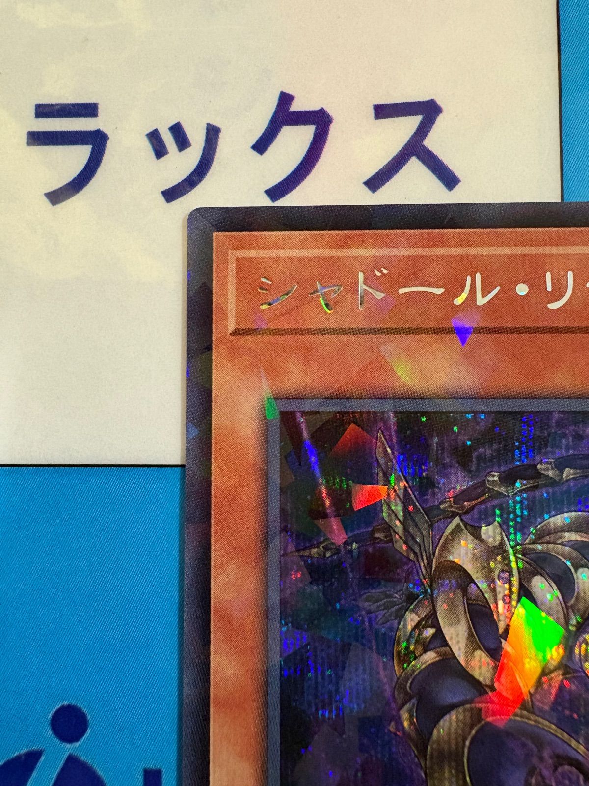 遊戯王 ターミナルワールド3 シャドール・リザード シークレット