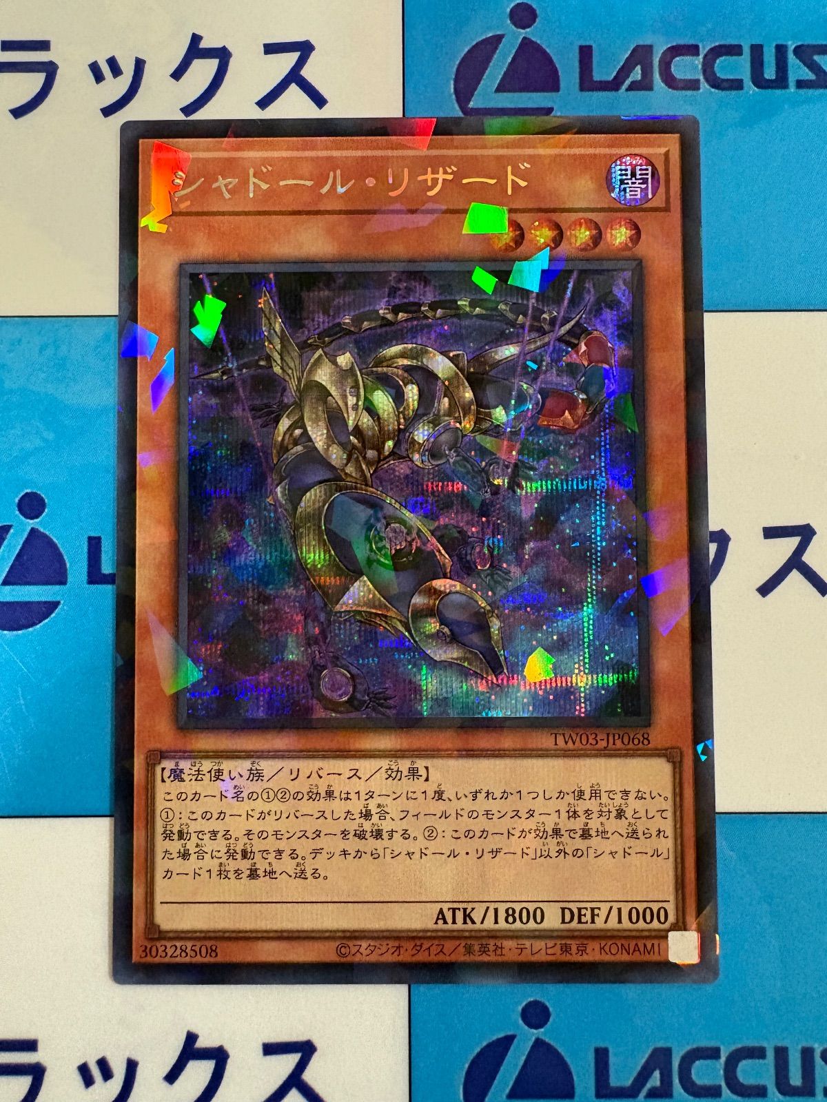 遊戯王 ターミナルワールド3 シャドール・リザード シークレット