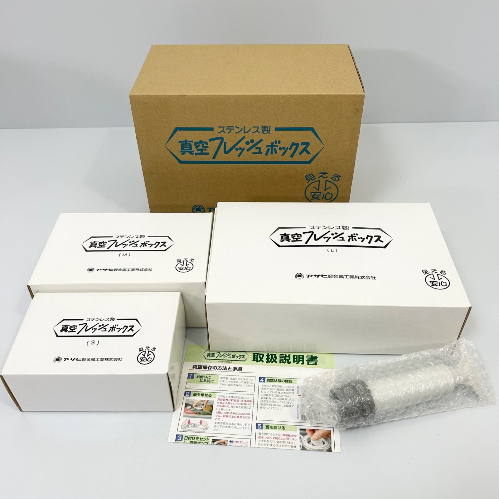 [新品未使用]アサヒ軽金属 ステンレス製真空フレッシュボックス S・M・L 新品未使用 アサヒ軽金属 ステンレス製真空フレッシュボックス S・M・L