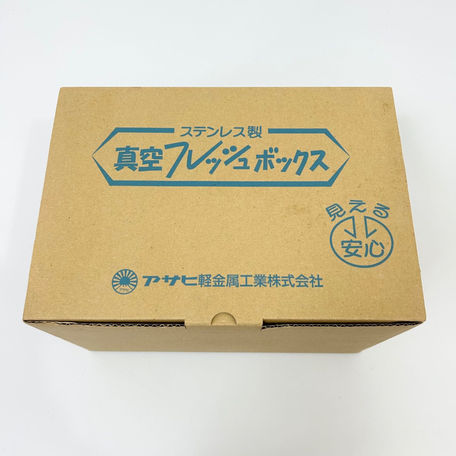 新品未使用 アサヒ軽金属 ステンレス製真空フレッシュボックス S・M・L