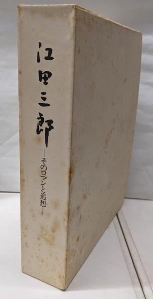 『江田三郎 ーそのロマンと追想ー』 江田三郎刊行会 中古】江田三郎 : そのロマンと追想／『江田三郎』刊行会 編 【公式通販】