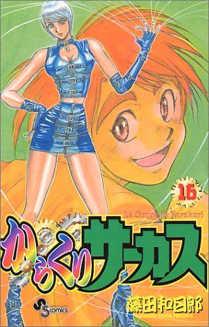 からくりサーカス 16 (少年サンデーコミックス)／藤田 和日郎 - メルカリ