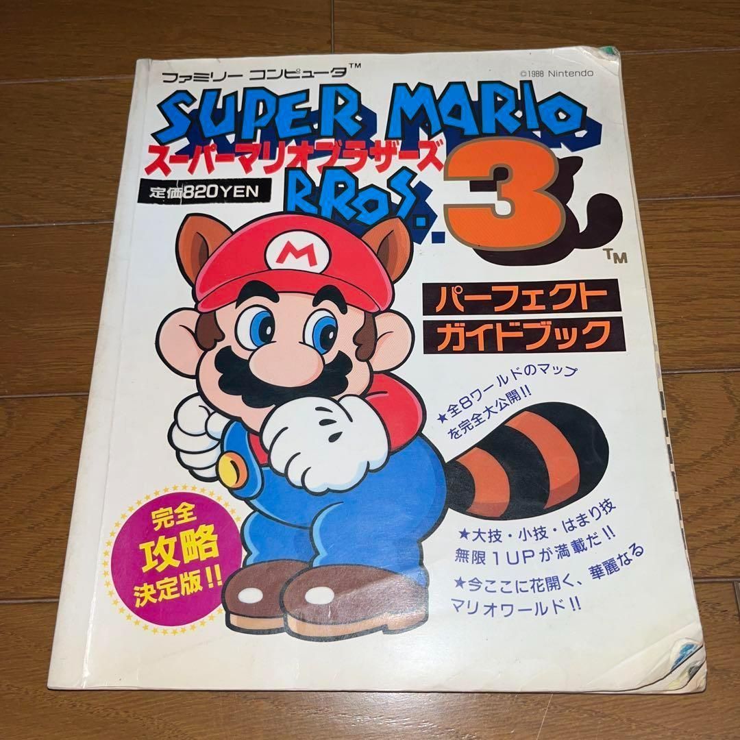 希少】FC スーパーマリオブラザーズ3 パーフェクトガイドブック