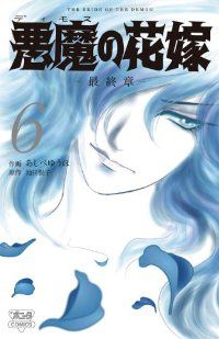 悪魔の花嫁最終章 全巻（1-6巻セット・完結）あしべゆうほ【1週間以内