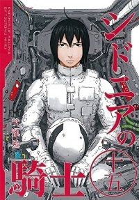 シドニアの騎士 全巻（1-15巻セット・完結）弐瓶勉【1週間以内発送