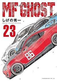 MFゴースト全23巻 しげの秀一　【全巻初版、全巻帯付】 MFゴースト 全巻（1-23巻セット・完結）しげの秀一【1週間以内発送