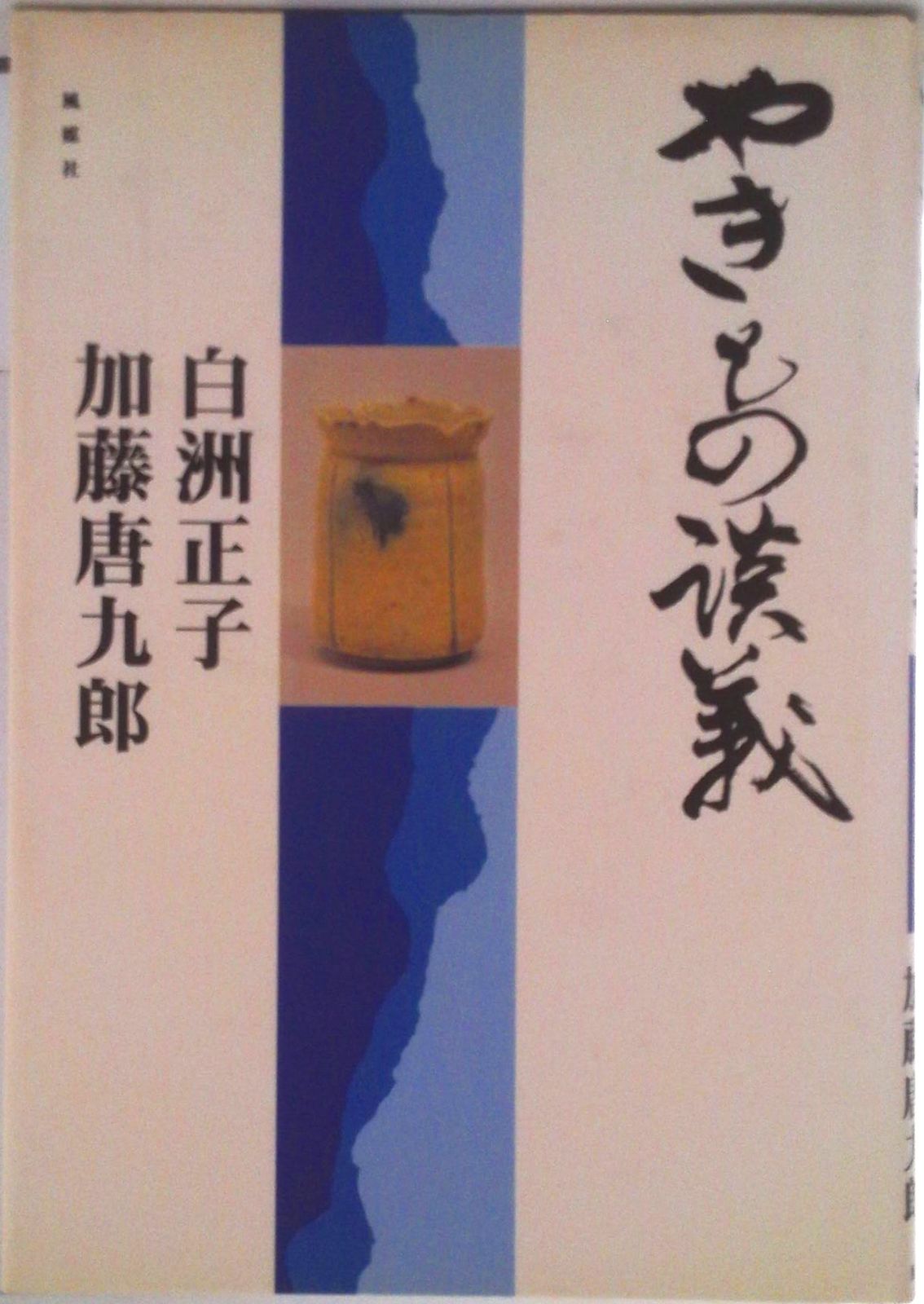 やきもの談義/風媒社/白洲正子（単行本） - メルカリ