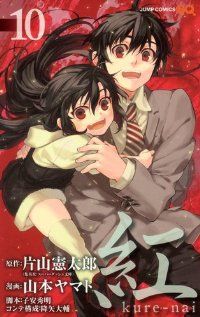 紅 kure－nai 全巻（1-10巻セット・完結）山本ヤマト【1週間以内発送