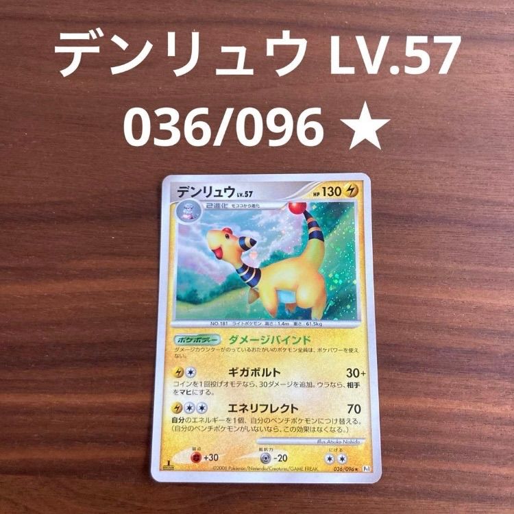 ポケモンカード デンリュウ LV.57 036/096☆ デンリュウLV.57 [ギンガ