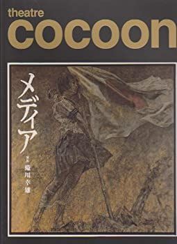 非常に良い」舞台パンフレット 「メディア」（2005年5月/シアター