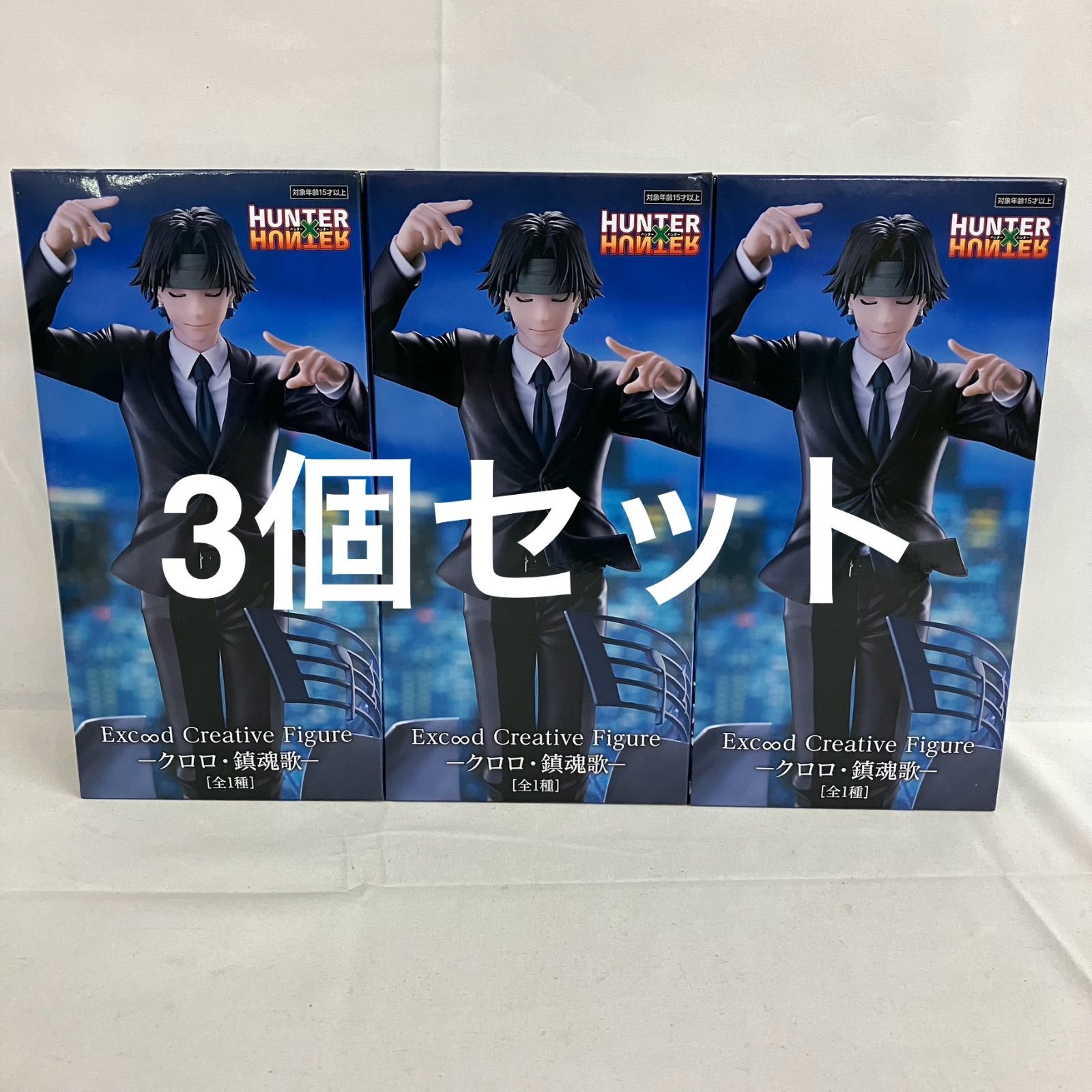 未開封 ハンターハンター Exc∞d Creative Figure クロロ・鎮魂歌 3個