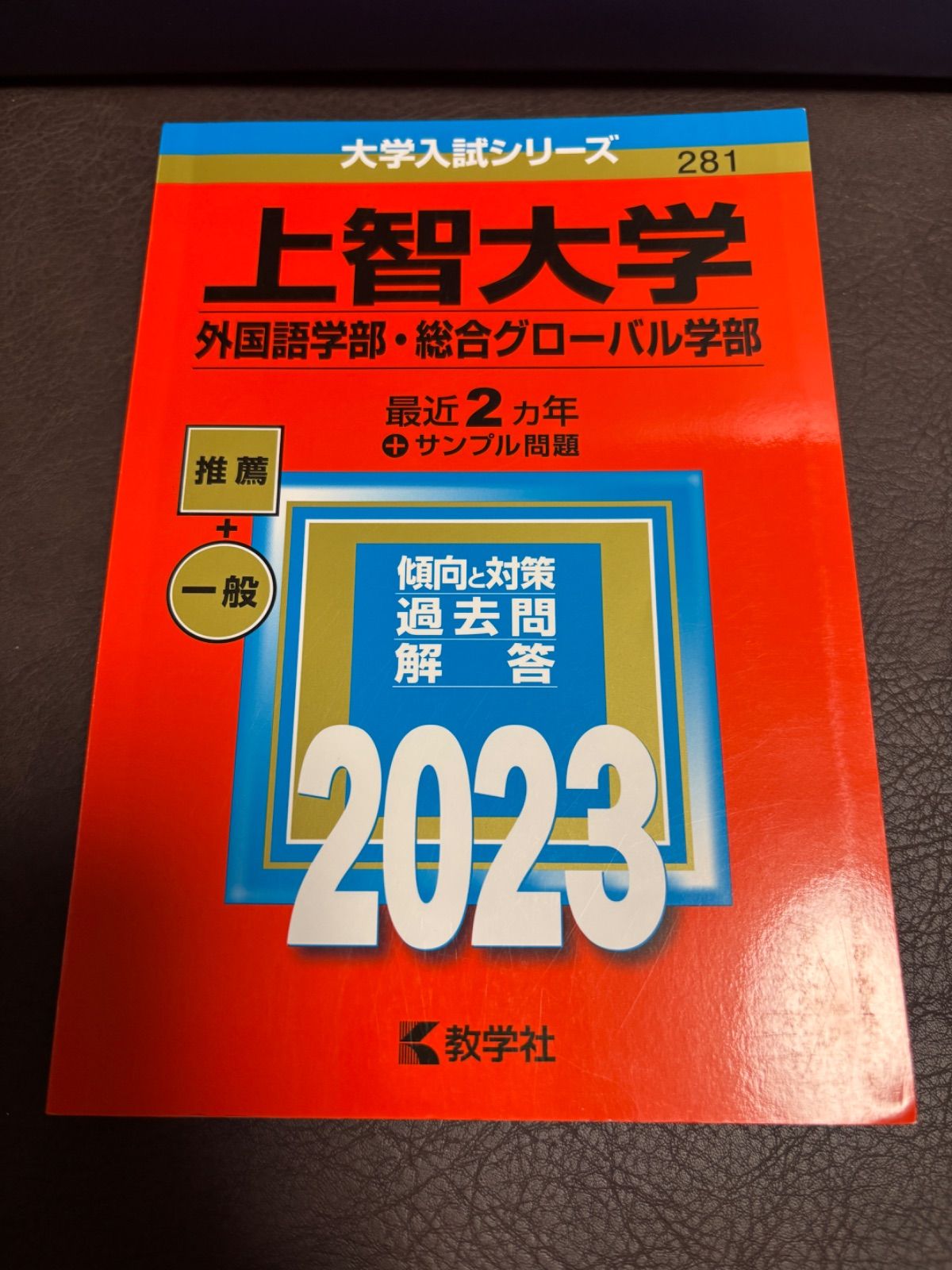 赤本】 上智大学 2023 - メルカリ