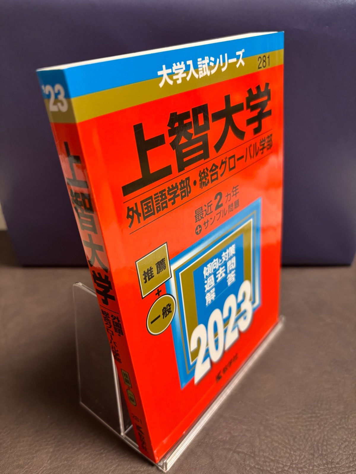 赤本】 上智大学 2023 - メルカリ