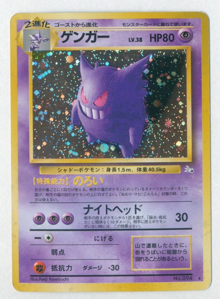 旧裏3弾 ポケモン(超) ゲンガーLV38(のろい) ☆ - メルカリ