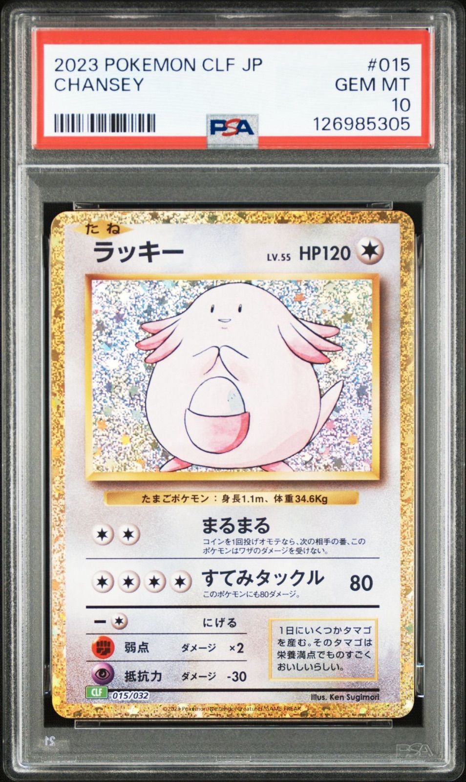 PSA10】ラッキー [CLF 015/032](ポケモンカードゲーム Classic) - メルカリ