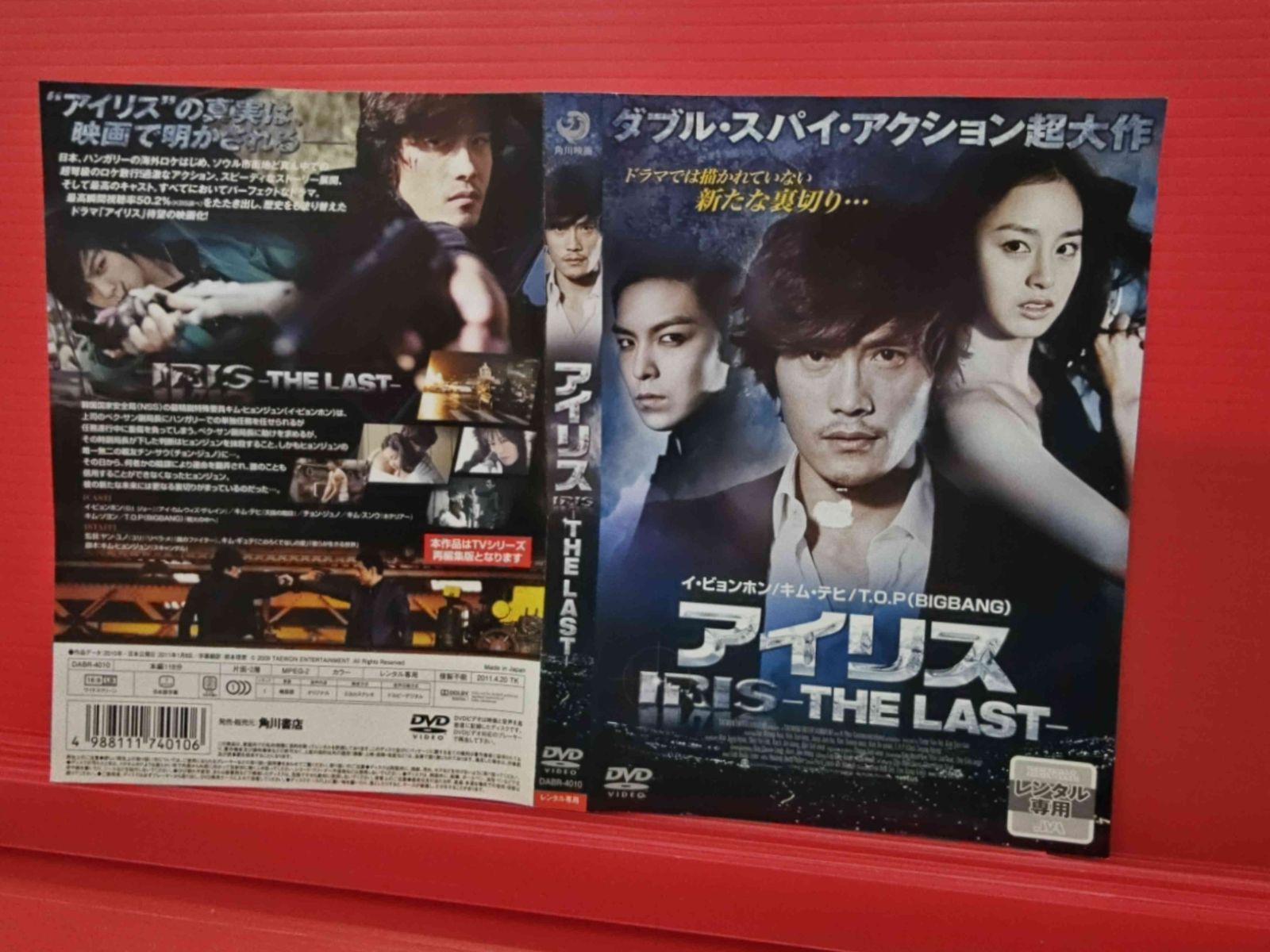 アイリス THE LAST イ・ビョンホン キム・テヒ レンタル落ち