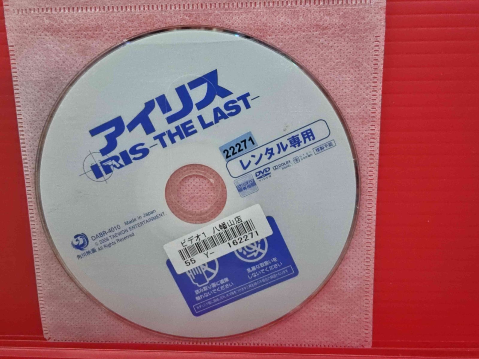 アイリス THE LAST イ・ビョンホン キム・テヒ レンタル落ち