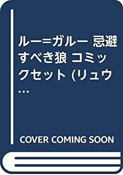【】「非常に良い」ルー=ガルー 忌避すべき狼 コミックセット (リュウコミックス) [マーケットプレイスセット]